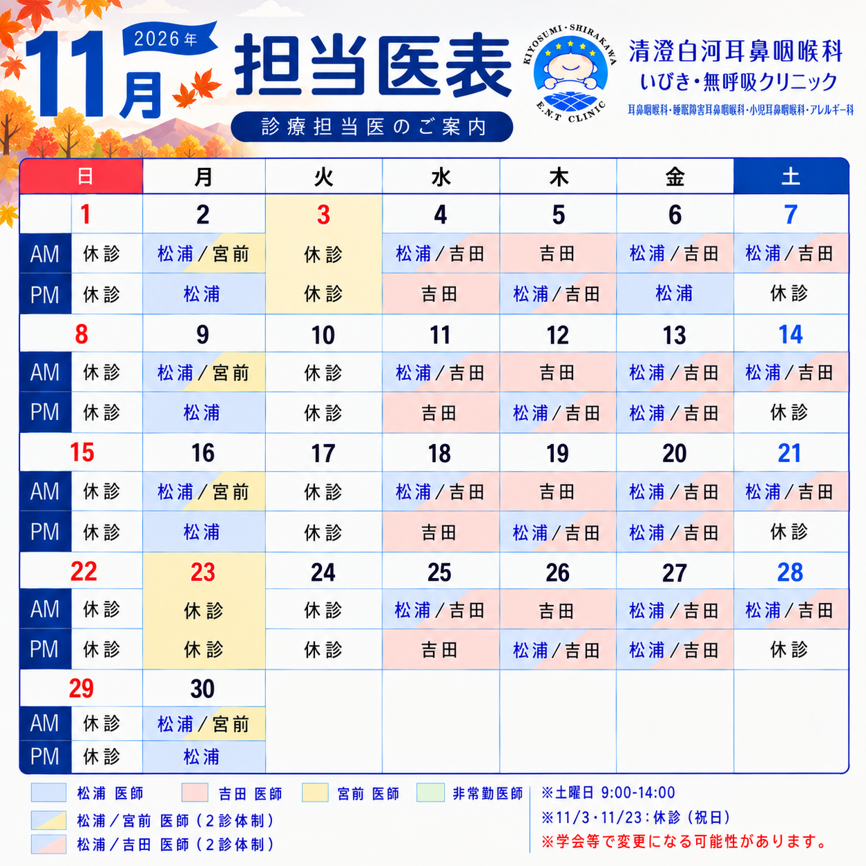 清澄白河耳鼻咽喉科いびき・無呼吸クリニックカレンダー